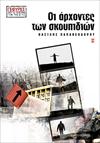 Οι άρχοντες των σκουπιδιών
