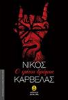 Ο τρίτος δρόμος