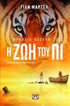 Η ζωή του Πι