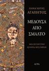 Μέδουσα από σμάλτο