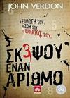 Σκέψου έναν αριθμό