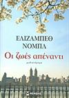 Οι ζωές απέναντι