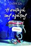 Η συνταγή της αγάπης