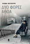 Δυο φορές αθώα