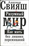Разумный мир. Как жить без лишних переживаний