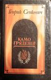 Камо грядеши