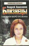 Близнецы. Сыскное бюро Ерожина