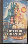 Сказки остров 25. Остров сказок книга. Сказка острова турецкий описание серий. Сказки острова ланка. Сказки южных островов.