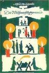 Die Weihnachtspyramide