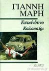Επικίνδυνο Καλοκαίρι