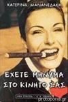 Έχετε μήνυμα στο κινητό σας