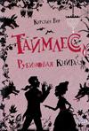 Таймлес. Рубиновая книга