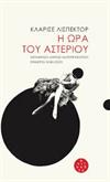 Η ώρα του αστεριού