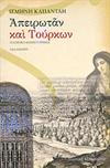 ΑΠΕΙΡΩΤΑΝ ΚΑΙΤΟΥΡΚΩΝ