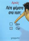Λέτε ψέματα στα τεστ;