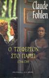 Ο ΤΖΕΦΕΡΣΟΝ ΣΤΟ ΠΑΡΙΣΙ