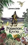 Робинзон крузо