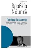 ο άρχοντας των μυγών