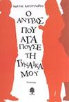 Ο άντρας που αγαπούσε τη γυναίκα μου