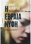 Η εβραία νύφη