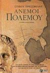 Άνεμοι πολέμου
