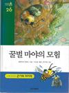 꿀벌 마야의 모험 (The Adventures of Maya the Bee)