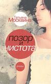 Позор и чистота