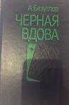 Черная вдова