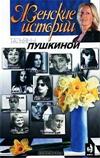 Женские истории. Книга 2