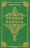 Лунный камень