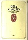 仏教とユング心理学