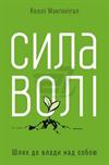 Сила волі. Шлях до влади над собою