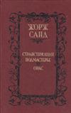 Странствующий подмастерье. Орас