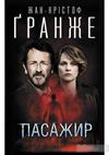 Пасажир