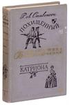 Похищенный. Катриона