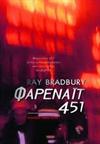Fahreinheit 451