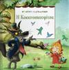 Θεατρο-παραμύθια: Η Κοκκινοσκουφίτσα