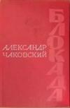 Блокада. Книга пятая