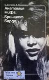 Анатомия мифа: Брижитт Бардо