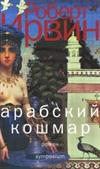 Арабский кошмар