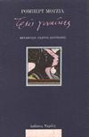 ΤΡΕΙΣ ΓΥΝΑΙΚΕΣ / ΤROIS FEMMES / DREI FRAUEN