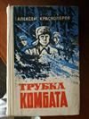 Трубка комбата