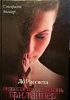 До рассвета. Недолгая вторая жизнь Бри Таннер