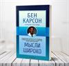 Мысли широко