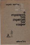 Ο ΣΤΡΑΤΗΓΟΣ ΤΗΣ ΝΕΚΡΗΣ ΣΤΡΑΤΙΑΣ / LE GENERAL ET L' ARMEE MORTE