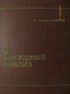 Тензорный анализ