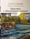 Простясь с обыденным покоем