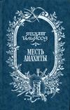 Заклинатель змей. Месть Анахиты