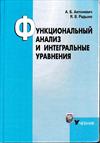 Функциональный анализ и интегральные уравнения