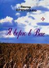 Я верю в Вас